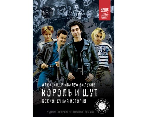 Книга Король и Шут. Бесконечная история 