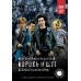 Книга Король и Шут. Бесконечная история 