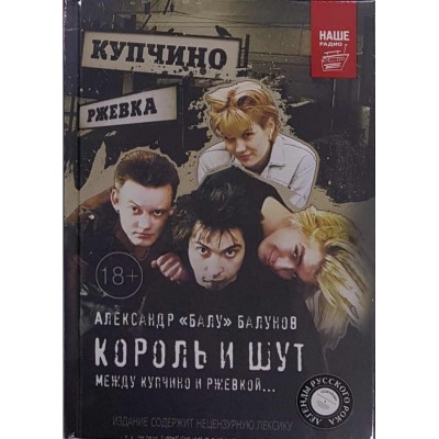 Книга Король и Шут. Между Купчино и Ржевкой...