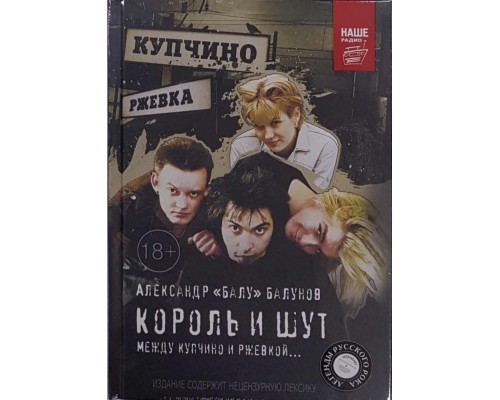 Книга Король и Шут. Между Купчино и Ржевкой...