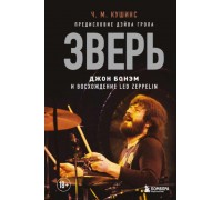 Книга Зверь. Джон Бонэм и Восхождение Led Zeppelin