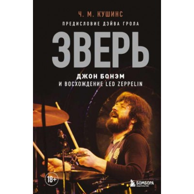 Книга Зверь. Джон Бонэм и Восхождение Led Zeppelin