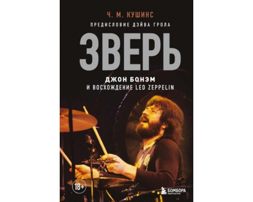 Книга Зверь. Джон Бонэм и Восхождение Led Zeppelin