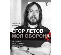 Книга Егор Летов. Моя Оборона 