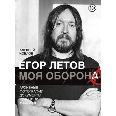Книга Егор Летов. Моя Оборона 