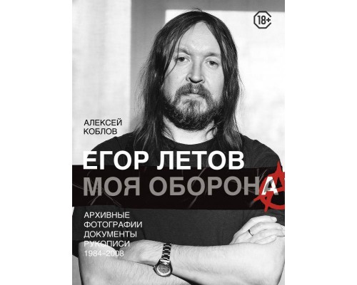 Книга Егор Летов. Моя Оборона 