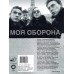 Книга Егор Летов. Моя Оборона 