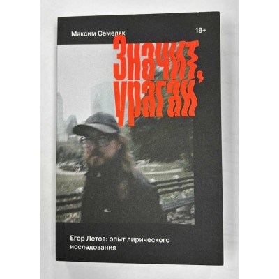 Книга Значит,Ураган.Егор Летов