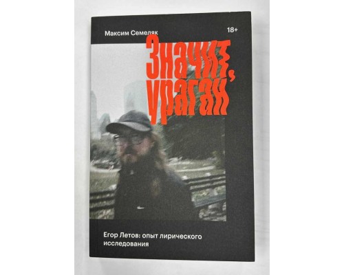 Книга Значит,Ураган.Егор Летов