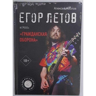 Книга Егор Летов и группа Гражданская Оборона 
