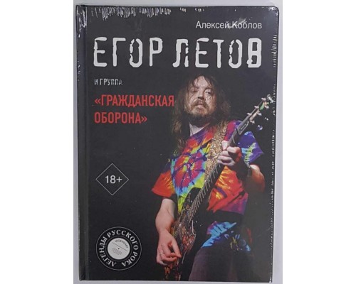 Книга Егор Летов и группа Гражданская Оборона 