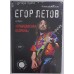 Книга Егор Летов и группа Гражданская Оборона 