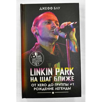Книга Linkin Park : На Шаг Ближе 