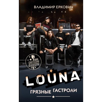 Книга Louna. Грязные гастроли