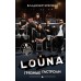 Книга Louna. Грязные гастроли