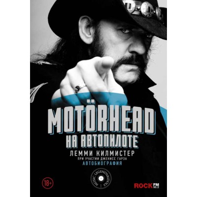 Книга Motorhead. На автопилоте 