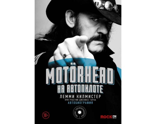 Книга Motorhead. На автопилоте 