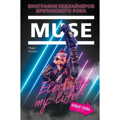 Книга Muse.Биография хедлайнеров Британского рока