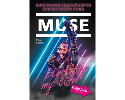 Книга Muse.Биография хедлайнеров Британского рока