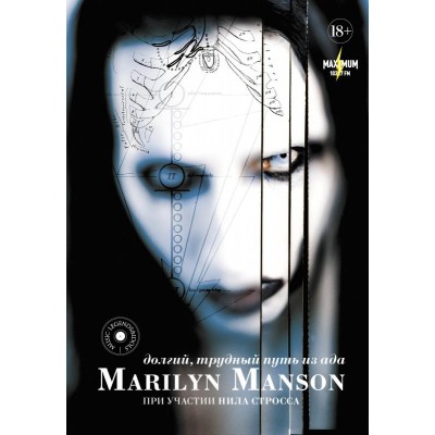 Книга Marilyn Manson. Долгий, трудный путь из ада
