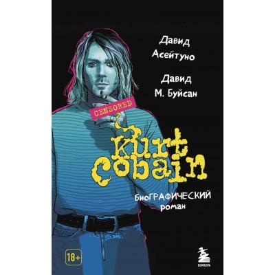Книга Kurt Kobain.Биографический роман