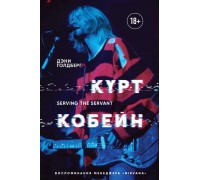 Книга Kurt Kobain.Воспоминания Менеджера Nirvana 