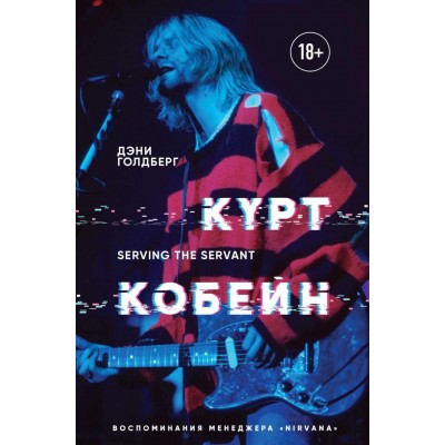 Книга Kurt Kobain.Воспоминания Менеджера Nirvana 