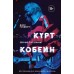 Книга Kurt Kobain.Воспоминания Менеджера Nirvana 