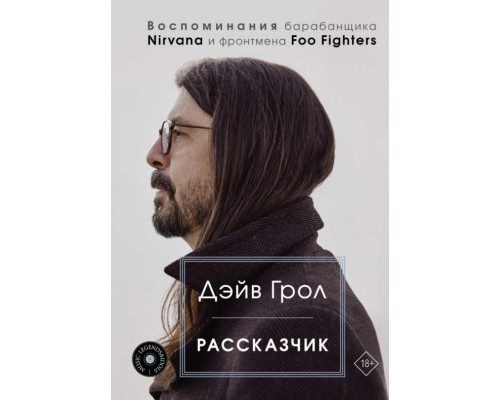 Книга Nirvana. Воспоминания барабанщика Nirvana и фронтмена Foo Fighters 