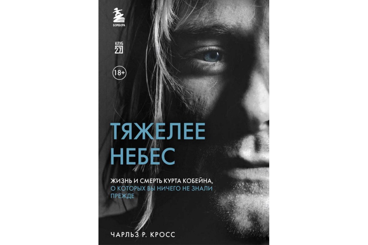 Книга Тяжелее Небес Жизнь и Смерть Курта Кобейна