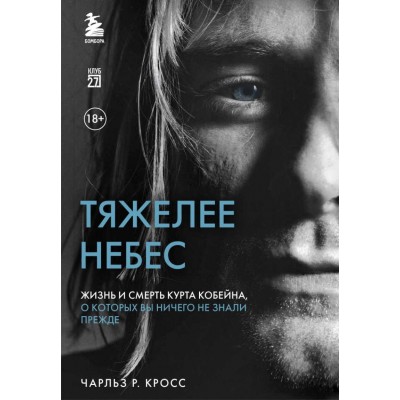 Книга Тяжелее Небес Жизнь и Смерть Курта Кобейна