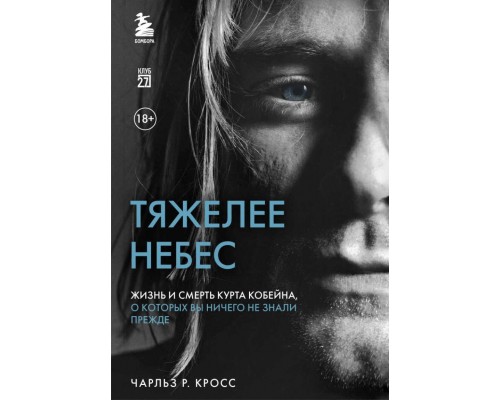 Книга Тяжелее Небес Жизнь и Смерть Курта Кобейна