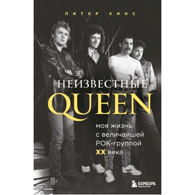 Книга Queen.Неизвестные Queen 