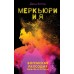 Книга Меркьюри и я. Богемская рапсодия, любовь и котики