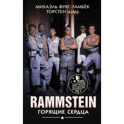 Книга Rammstein. Биография. Горящие сердца 