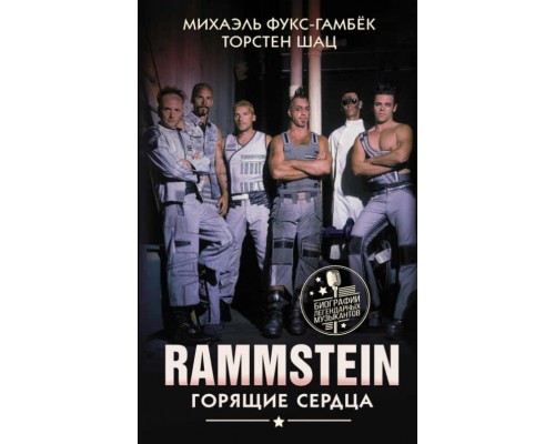 Книга Rammstein. Биография. Горящие сердца 