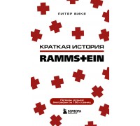 Книга Rammstein. Краткая история 