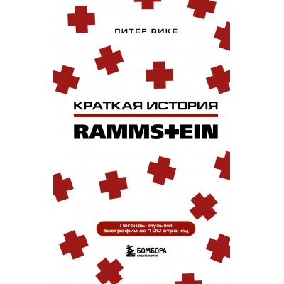 Книга Rammstein. Краткая история 