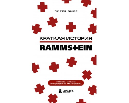Книга Rammstein. Краткая история 