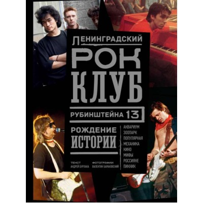 Книга Ленинградский РОК-КЛУБ. Рубинштейна, 13. Рождение истории