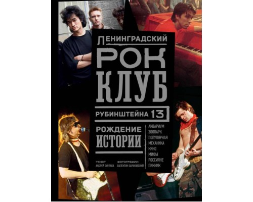 Книга Ленинградский РОК-КЛУБ. Рубинштейна, 13. Рождение истории