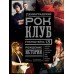 Книга Ленинградский РОК-КЛУБ. Рубинштейна, 13. Рождение истории