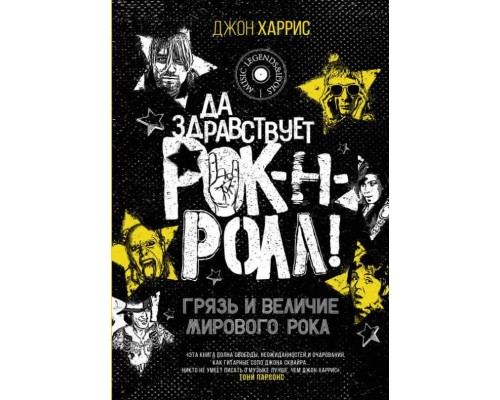 Книга Да Здравствует Рок-Н-Ролл! Грязь и величие мирового рока!