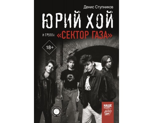 Книга Юрий Хой и группа Сектор Газа 