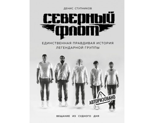 Книга Северный Флот .Единственная правдивая история легендарной группы.