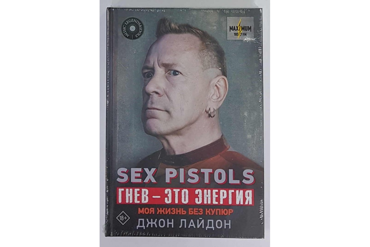 Книга Sex Pistols. Гнев-это энергия