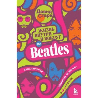 Книга The Beatles .Приключение подростка битломана в 60-е и позже 