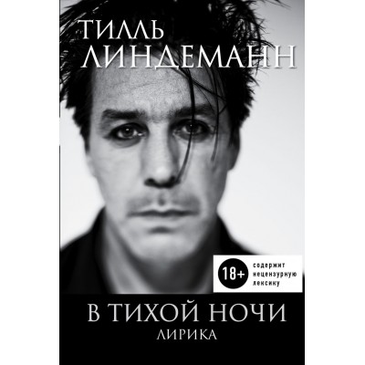 Книга Тилль Линдеманн.В тихой ночи. Лирика