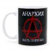 Кружка Анархия 2