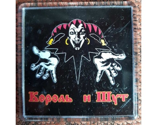 Магнит Король и Шут 1